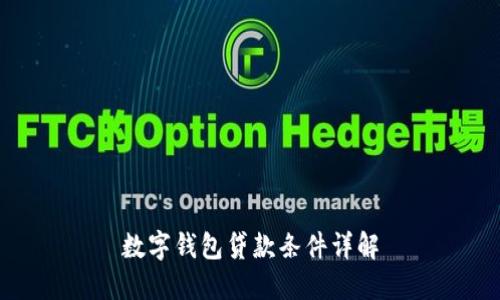 數(shù)字錢包貸款條件詳解