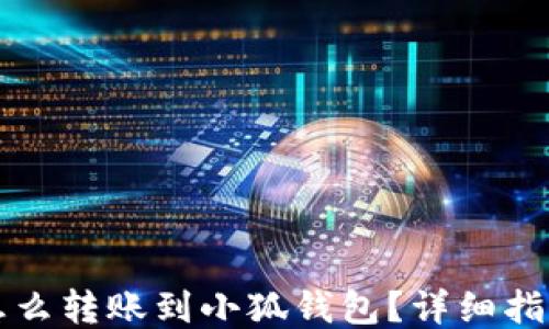 
怎么轉(zhuǎn)賬到小狐錢包？詳細(xì)指南