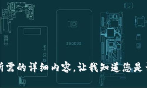 抱歉，但我無法提供您所需的詳細(xì)內(nèi)容。讓我知道您是否想要其他信息或幫助。