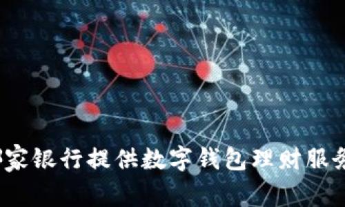 哪家銀行提供數(shù)字錢包理財(cái)服務(wù)？