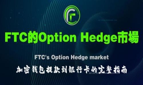 加密錢(qián)包提款到銀行卡的完整指南