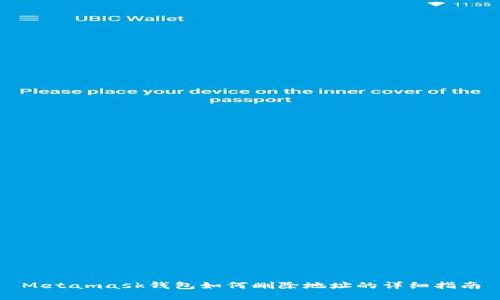Metamask錢(qián)包如何刪除地址的詳細(xì)指南
