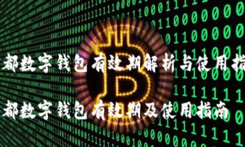 成都數(shù)字錢包有效期解析與使用指南

成都數(shù)字錢包有效期及使用指南