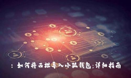 : 如何將西坦導入小狐錢包：詳細指南