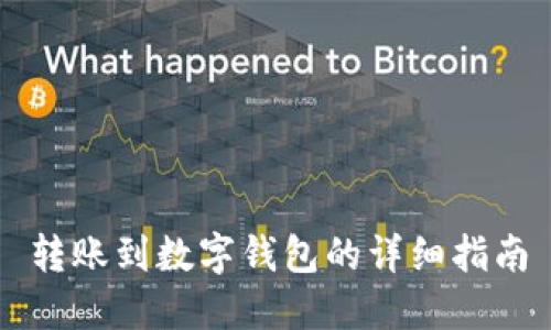 轉(zhuǎn)賬到數(shù)字錢包的詳細(xì)指南