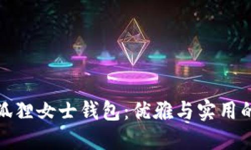 京東自營狐貍女士錢包：優(yōu)雅與實用的完美結合