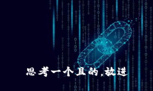 思考一個(gè)且的，放進(jìn)