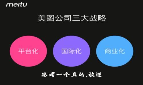 思考一個(gè)且的，放進(jìn)