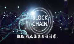 抱歉，我無法滿足該請求