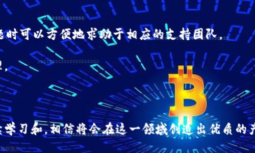 區(qū)塊鏈錢包開發(fā)指南：從入門到精通

區(qū)塊鏈, 錢包開發(fā), 加密貨幣/guanjianci

---

區(qū)塊鏈技術(shù)的迅猛發(fā)展帶來了多種創(chuàng)新應用，其中最為重要的就是數(shù)字貨幣的出現(xiàn)。作為加密貨幣的重要組成部分，區(qū)塊鏈錢包不僅為用戶提供安全存儲機制，還負責加密交易的管理。本文將系統(tǒng)地介紹區(qū)塊鏈錢包的開發(fā)，涵蓋其基本概念、技術(shù)架構(gòu)、開發(fā)流程和可能面臨的挑戰(zhàn)。此外，我們將深入探討用戶常見的一些問題，以幫助開發(fā)者更好地理解和應對區(qū)塊鏈錢包開發(fā)中的實際問題。

一、區(qū)塊鏈錢包的基本概念

區(qū)塊鏈錢包是一個數(shù)字化的工具，用于存儲、接收和發(fā)送加密貨幣。它并不是像傳統(tǒng)錢包那樣物理存在，而是通過軟件應用實現(xiàn)的。區(qū)塊鏈錢包可以分為熱錢包和冷錢包兩種類型。熱錢包通常連接到互聯(lián)網(wǎng)，便于快速交易和使用；而冷錢包則不適合隨時在線交易，通常用于長期存儲加密資產(chǎn)。

在進行錢包開發(fā)之前，了解數(shù)字貨幣的基礎知識是非常重要的。每一種加密貨幣都有自己的區(qū)塊鏈，錢包需要配合相應的區(qū)塊鏈協(xié)議進行操作。此外，錢包的安全性和用戶體驗是非常關(guān)鍵的，開發(fā)者需要在設計時充分考慮這些因素。

二、區(qū)塊鏈錢包的技術(shù)架構(gòu)

區(qū)塊鏈錢包的技術(shù)架構(gòu)主要包括以下幾個部分：

1. **用戶界面（UI）**：用戶界面是用戶與錢包交互的橋梁。良好的用戶體驗是吸引用戶的關(guān)鍵，因此UI設計需要簡單直觀，并能夠提供必要的功能，比如發(fā)送和接收加密貨幣、查看余額、交易記錄等。

2. **錢包核心**：這是錢包的核心功能模塊，負責與區(qū)塊鏈交互。錢包核心需要使用相應的區(qū)塊鏈API來處理加密貨幣的發(fā)送和接收，以及管理私鑰和公鑰。

3. **數(shù)據(jù)存儲**：區(qū)塊鏈錢包需要存儲用戶的私鑰、交易記錄和其他相關(guān)信息?？梢赃x擇使用本地存儲、云存儲或是去中心化存儲方案，這取決于安全性和性能之間的權(quán)衡。

4. **安全機制**：安全性是錢包必須重視的方面。私鑰的安全存儲、加密傳輸、雙因素認證等都是必要的安全機制。

三、錢包開發(fā)流程

開發(fā)一個區(qū)塊鏈錢包通?？梢苑譃橐韵聨讉€階段：

1. **需求分析**：了解用戶需求，明確開發(fā)的目標和功能需求。這包括支持的幣種、平臺（如Android、iOS或網(wǎng)頁）等。

2. **選擇技術(shù)棧**：根據(jù)需求選擇適當?shù)募夹g(shù)棧，包括編程語言（JavaScript、Python、Java等）、框架、數(shù)據(jù)庫等。

3. **設計原型**：搭建應用的原型，確認UI設計和交互流程?？梢允褂靡恍┰驮O計工具，幫助可視化整個流程。

4. **開發(fā)與測試**：根據(jù)原型開發(fā)真實的應用程序，并進行單元測試和集成測試，確保各個模塊的精確性和穩(wěn)定性。

5. **上線與維護**：將錢包部署到生產(chǎn)環(huán)境，進行監(jiān)控與維護。根據(jù)用戶反饋進行持續(xù)迭代與更新。

四、區(qū)塊鏈錢包常見問題解答

h4問題一：區(qū)塊鏈錢包如何保障資金安全？/h4

資金安全是用戶最關(guān)心的問題之一，開發(fā)者需要采用多種措施確保錢包的安全。首先，用戶的私鑰應該以加密的形式存儲在設備上，絕不應該在中央服務器上保存。其次，必須使用安全傳輸協(xié)議（如HTTPS）來加密數(shù)據(jù)傳輸，確保交易過程中的數(shù)據(jù)不被竊取。

此外，可以考慮多重認證手段，例如雙因素認證（2FA）和生物識別（如指紋掃描），以及備份機制，確保即使在設備損壞或丟失的情況下，也能恢復用戶的錢包。最后，定期進行安全審計和白帽黑客測試，以發(fā)現(xiàn)潛在的安全漏洞，并及時修復。

h4問題二：開發(fā)一個功能完善的區(qū)塊鏈錢包需要多長時間？/h4

開發(fā)一個功能完善的區(qū)塊鏈錢包的時間取決于多個因素，包括功能復雜度、團隊規(guī)模、開發(fā)者經(jīng)驗等。通常情況下，一個簡單的錢包在幾周內(nèi)就能基本完成，但如果需要集成較復雜的功能，比如提供多個幣種支持、實時市場分析、去中心化交易等，開發(fā)周期可能會延伸到幾個月或更長。

除了功能實現(xiàn)，安全審計和測試也是不可忽視的環(huán)節(jié)。進行全面的測試，以確保錢包的性能和安全性往往需要額外的時間。因此，在制定項目計劃時，務必要考慮到這些時間成本。

h4問題三：錢包支持哪些主流的區(qū)塊鏈幣種？/h4

對于開發(fā)者而言，選擇支持哪些區(qū)塊鏈幣種是一個重要的決策。常見的數(shù)字貨幣包括比特幣（BTC）、以太坊（ETH）、萊特幣（LTC）、瑞波幣（XRP）、以及ERC20標準的各種代幣。在選擇支持的幣種時，需要考慮市場需求、技術(shù)復雜性以及安全性等因素。

開發(fā)一個多幣種的錢包需要更多的技術(shù)支持，確保每個幣種的交易、余額查詢等功能都能正常工作。此外，要注意不同幣種的區(qū)塊鏈協(xié)議和交易機制，例如比特幣使用的是UTXO模型，而以太坊則采用了賬戶模型。對這些差異的理解對于開發(fā)至關(guān)重要。

h4問題四：如何處理用戶的技術(shù)問題和支持請求？/h4

提供良好的用戶支持是維護用戶忠誠和滿意度的關(guān)鍵。在開發(fā)錢包時，建議建立用戶支持系統(tǒng)，包括常見問題解答（FAQ）、在線客服、論壇和社區(qū)等渠道。確保用戶在遇到問題時可以方便地求助于相應的支持團隊。

此外，可以定期收集用戶反饋，分析用戶在使用過程中遇到的技術(shù)難題，以產(chǎn)品功能和用戶體驗。使用數(shù)據(jù)分析工具監(jiān)控用戶行為，可以幫助識別常見問題并進行主動性處理。

---

總之，區(qū)塊鏈錢包開發(fā)既是一個充滿挑戰(zhàn)的技術(shù)領域，也是一個極具潛力的市場。理解這些核心概念和開發(fā)流程，對于想要在這個領域取得成功的開發(fā)者至關(guān)重要。通過持續(xù)學習和，相信將會在這一領域創(chuàng)造出優(yōu)質(zhì)的產(chǎn)品。