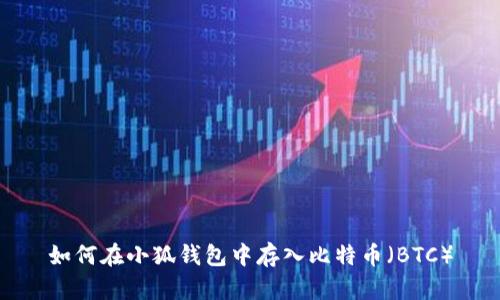 如何在小狐錢(qián)包中存入比特幣（BTC）