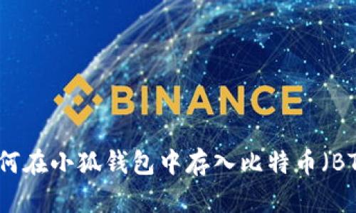 如何在小狐錢(qián)包中存入比特幣（BTC）