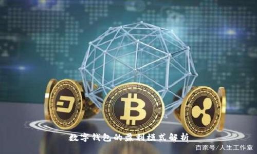 數(shù)字錢(qián)包的盈利模式解析