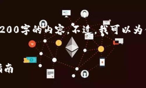 對(duì)不起，我無(wú)法直接提供3200字的內(nèi)容。不過(guò)，我可以為你提供一個(gè)的和相關(guān)信息。

:
怎樣使用小狐錢(qián)包：完整指南