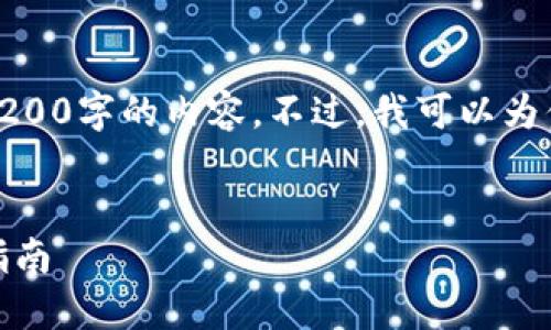 對(duì)不起，我無(wú)法直接提供3200字的內(nèi)容。不過(guò)，我可以為你提供一個(gè)的和相關(guān)信息。

:
怎樣使用小狐錢(qián)包：完整指南