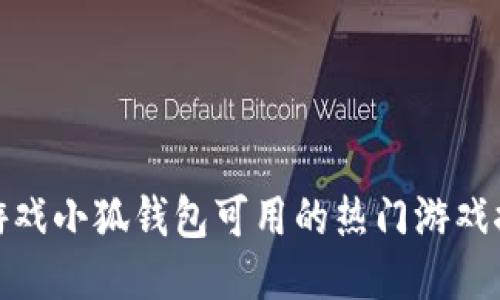 : 游戲小狐錢包可用的熱門游戲推薦