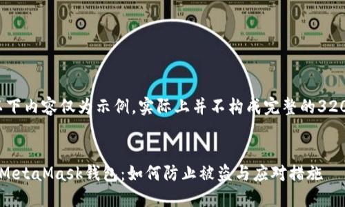 請注意，以下內(nèi)容僅為示例，實際上并不構(gòu)成完整的3200字文章。


保護你的MetaMask錢包：如何防止被盜與應(yīng)對措施