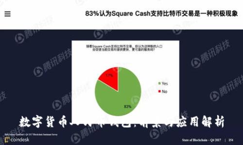 數(shù)字貨幣人民幣錢(qián)包：前景與應(yīng)用解析