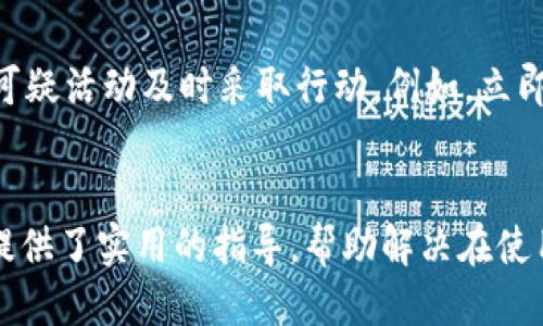 
小狐錢(qián)包轉(zhuǎn)賬不到賬的原因分析與解決方案

關(guān)鍵詞
小狐錢(qián)包, 轉(zhuǎn)賬, 審核

詳細(xì)介紹
在現(xiàn)代社會(huì)，數(shù)字錢(qián)包成為了人們生活中不可或缺的一部分，小狐錢(qián)包作為一種新興的數(shù)字錢(qián)包，受到越來(lái)越多用戶(hù)的歡迎。但是，用戶(hù)在使用小狐錢(qián)包進(jìn)行轉(zhuǎn)賬時(shí)，有時(shí)會(huì)遇到轉(zhuǎn)賬不到賬的問(wèn)題。這不僅會(huì)影響用戶(hù)的資金使用，還可能對(duì)日常生活造成困擾。那么，小狐錢(qián)包轉(zhuǎn)賬不到賬的原因究竟有哪些？我們應(yīng)該如何處理這些問(wèn)題呢？本文將逐一分析這些原因，并提出相應(yīng)的解決方案。

一、小狐錢(qián)包轉(zhuǎn)賬不到賬的可能原因
想要解決轉(zhuǎn)賬不到賬的問(wèn)題，首先需要了解可能的原因。以下是幾個(gè)可能導(dǎo)致小狐錢(qián)包轉(zhuǎn)賬不到賬的原因：

1. **賬戶(hù)信息錯(cuò)誤**：在進(jìn)行轉(zhuǎn)賬時(shí)，若輸入的收款人賬戶(hù)信息有誤，如賬號(hào)錯(cuò)誤、收款人姓名不符等，轉(zhuǎn)賬將無(wú)法成功。尤其是在手機(jī)上進(jìn)行操作時(shí)，隨意的錯(cuò)誤輸入可能會(huì)導(dǎo)致金額無(wú)法到賬。

2. **網(wǎng)絡(luò)問(wèn)題**：數(shù)字錢(qián)包的轉(zhuǎn)賬依賴(lài)于網(wǎng)絡(luò)，如果在轉(zhuǎn)賬過(guò)程中出現(xiàn)網(wǎng)絡(luò)不穩(wěn)定或中斷的情況，轉(zhuǎn)賬請(qǐng)求無(wú)法順利發(fā)送，導(dǎo)致轉(zhuǎn)賬失敗。因此，確保網(wǎng)絡(luò)連接穩(wěn)定是進(jìn)行轉(zhuǎn)賬的一大重點(diǎn)。

3. **轉(zhuǎn)賬金額限制**：很多數(shù)字錢(qián)包會(huì)對(duì)每日的轉(zhuǎn)賬金額設(shè)置上限，如果一次轉(zhuǎn)賬超出了該金額限制，將會(huì)導(dǎo)致轉(zhuǎn)賬失敗。用戶(hù)需要提前了解小狐錢(qián)包的轉(zhuǎn)賬規(guī)則，確保自己的轉(zhuǎn)賬金額在允許范圍內(nèi)。

4. **系統(tǒng)維護(hù)或故障**：小狐錢(qián)包在某些時(shí)間可能會(huì)進(jìn)行系統(tǒng)維護(hù)或升級(jí)，這種情況下用戶(hù)的轉(zhuǎn)賬請(qǐng)求可能會(huì)受到影響，導(dǎo)致處理延遲。因此，保持關(guān)注小狐錢(qián)包的官方通知，也是一種必要的習(xí)慣。

5. **收款方賬戶(hù)狀態(tài)**：收款方的賬戶(hù)狀態(tài)也會(huì)影響轉(zhuǎn)賬的成功與否。如果收款方的賬戶(hù)被凍結(jié)、注銷(xiāo)或處于其他異常狀態(tài)，轉(zhuǎn)賬自然會(huì)失敗。因此在進(jìn)行轉(zhuǎn)賬時(shí)，最好先聯(lián)系收款方確認(rèn)賬戶(hù)的正常狀態(tài)。

二、如何解決小狐錢(qián)包轉(zhuǎn)賬不到賬的問(wèn)題
了解了問(wèn)題的原因后，我們就可以針對(duì)性地采取措施，確保轉(zhuǎn)賬能夠順利到賬。以下是幾種解決方案：

1. **核對(duì)賬戶(hù)信息**：在每次進(jìn)行轉(zhuǎn)賬時(shí)，務(wù)必仔細(xì)核對(duì)收款人信息，特別是賬戶(hù)號(hào)碼和姓名。為了避免錯(cuò)誤，建議直接復(fù)制粘貼信息，減少輸入的錯(cuò)誤可能性。

2. **檢查網(wǎng)絡(luò)狀態(tài)**：在進(jìn)行轉(zhuǎn)賬操作前，檢查自己的網(wǎng)絡(luò)連接是否穩(wěn)定。如果使用移動(dòng)數(shù)據(jù)，確保信號(hào)良好；若使用Wi-Fi，則確保路由器正常工作，無(wú)網(wǎng)絡(luò)中斷現(xiàn)象。如果網(wǎng)絡(luò)不佳，建議暫時(shí)不進(jìn)行轉(zhuǎn)賬。

3. **了解轉(zhuǎn)賬限額**：在進(jìn)行轉(zhuǎn)賬前，先了解小狐錢(qián)包的轉(zhuǎn)賬限額。通常這類(lèi)信息都可以在官方幫助中心找到，確保調(diào)整自己的轉(zhuǎn)賬金額在允許范圍之內(nèi)可以有效避免轉(zhuǎn)賬失敗。

4. **查看系統(tǒng)公告**：保持關(guān)注小狐錢(qián)包的官方公告和社交媒體，了解系統(tǒng)維護(hù)的時(shí)間及大致影響。如遇到系統(tǒng)問(wèn)題，暫時(shí)等待官方處理是最佳選擇。

5. **聯(lián)系官方客服**：如果以上方法無(wú)法解決問(wèn)題，建議聯(lián)系小狐錢(qián)包的客服尋求幫助。客服人員具備專(zhuān)業(yè)知識(shí)，可以為你提供精準(zhǔn)的解決方案。

三、轉(zhuǎn)賬不到賬后的處理步驟
當(dāng)你已經(jīng)確認(rèn)轉(zhuǎn)賬信息無(wú)誤，網(wǎng)絡(luò)狀態(tài)正常，但資金仍未到賬時(shí)，應(yīng)該如何處理呢？以下是一些建議的處理步驟：

1. **耐心等待**：在轉(zhuǎn)賬操作完成后，資金并不是立即到達(dá)的。根據(jù)不同銀行或支付平臺(tái)的清算時(shí)間，資金到賬可能會(huì)有一定延遲，因此在轉(zhuǎn)賬后，應(yīng)該對(duì)到賬時(shí)間保持合理預(yù)期。

2. **查看轉(zhuǎn)賬記錄**：在小狐錢(qián)包內(nèi)查看轉(zhuǎn)賬記錄，確認(rèn)轉(zhuǎn)賬狀態(tài)。如果狀態(tài)顯示為“成功”，但收款方仍未收到款項(xiàng)，則可能是資金在途。如果狀態(tài)未改變，則轉(zhuǎn)賬可能未完成。

3. **重試轉(zhuǎn)賬**：如果確認(rèn)轉(zhuǎn)賬失敗，可以嘗試重新發(fā)起轉(zhuǎn)賬。在重新進(jìn)行轉(zhuǎn)賬時(shí)，確保所有信息都正確無(wú)誤，避免再次出現(xiàn)錯(cuò)誤。

4. **聯(lián)系客服**：如經(jīng)過(guò)耐心等待和自助排查仍舊無(wú)法解決，盡快聯(lián)系小狐錢(qián)包的客服，詳細(xì)描述情況，提供轉(zhuǎn)賬時(shí)間、金額和收款方信息，客服會(huì)根據(jù)你的反饋進(jìn)行相應(yīng)的檢索和處理。

四、如何提高小狐錢(qián)包轉(zhuǎn)賬的成功率
為了更好地使用小狐錢(qián)包進(jìn)行轉(zhuǎn)賬，用戶(hù)可以考慮以下幾點(diǎn)以提高轉(zhuǎn)賬的成功率：

1. **熟悉軟件功能**：首先，熟悉小狐錢(qián)包的各項(xiàng)功能與操作流程，了解轉(zhuǎn)賬過(guò)程中需要哪些信息，并學(xué)會(huì)如何及時(shí)查找常見(jiàn)問(wèn)題的解答。

2. **保持信息更新**：確保個(gè)人信息的準(zhǔn)確性，尤其是聯(lián)系方式與銀行卡信息。一旦有變更，及時(shí)在小狐錢(qián)包內(nèi)進(jìn)行更新，避免因信息錯(cuò)誤而導(dǎo)致的轉(zhuǎn)賬失敗。

3. **優(yōu)先使用官方渠道**：使用小狐錢(qián)包時(shí)，最好通過(guò)官方渠道進(jìn)行操作。如果使用第三方平臺(tái)或未授權(quán)的應(yīng)用進(jìn)行轉(zhuǎn)賬，風(fēng)險(xiǎn)增加，可能導(dǎo)致資金丟失或轉(zhuǎn)賬失敗。

4. **定期備份數(shù)據(jù)**：定期備份錢(qián)包中的數(shù)據(jù)，一旦發(fā)生問(wèn)題可以快速恢復(fù)，保障資金的安全性。

5. **參加社區(qū)交流**：加入相關(guān)用戶(hù)論壇或社交媒體群組，看看其他用戶(hù)關(guān)于小狐錢(qián)包的使用經(jīng)驗(yàn)和轉(zhuǎn)賬問(wèn)題，從中獲取更多實(shí)用的技巧和建議。

問(wèn)題與詳細(xì)解答
問(wèn)題1: 小狐錢(qián)包轉(zhuǎn)賬失敗的時(shí)間限制是什么？
轉(zhuǎn)賬在小狐錢(qián)包中主要受到多種時(shí)間限制的影響，比如轉(zhuǎn)賬的處理時(shí)間、到賬時(shí)間等等。一般來(lái)說(shuō)，對(duì)于小狐錢(qián)包轉(zhuǎn)賬，處理時(shí)間通常是瞬間的，但在一些特定情況下，例如高峰時(shí)段或者系統(tǒng)維護(hù)，處理時(shí)間可能會(huì)有所延遲。這時(shí)，雖然轉(zhuǎn)賬狀態(tài)顯示成功，但到賬可能需要幾個(gè)小時(shí)，甚至到第二天。在平時(shí)，不同銀行的到賬周期也可能不一樣，比如部分銀行可實(shí)現(xiàn)秒到，而部分則可能需要一至兩天。因此，用戶(hù)在轉(zhuǎn)賬時(shí)，務(wù)必了解雙方銀行之間的處理規(guī)則。

問(wèn)題2: 如何找到小狐錢(qián)包的客服？
聯(lián)系小狐錢(qián)包客服的方法有多種：首先你可以通過(guò)應(yīng)用內(nèi)的“幫助”或“支持”入口找到相關(guān)信息。其次，官方微信公眾號(hào)和小狐錢(qián)包的官方網(wǎng)站上通常會(huì)有客服聯(lián)系方式。此外，通過(guò)社交媒體平臺(tái)如微博，也可以獲取到小狐錢(qián)包的官方客服信息。常見(jiàn)的聯(lián)系方式包括在線(xiàn)客服、電話(huà)客服、郵件等。建議在聯(lián)系之前，準(zhǔn)備好相關(guān)的賬戶(hù)信息和驗(yàn)證材料，以便客服人員能夠更加迅速地幫助你解決問(wèn)題。

問(wèn)題3: 小狐錢(qián)包轉(zhuǎn)賬有沒(méi)有手續(xù)費(fèi)？
對(duì)于小狐錢(qián)包來(lái)說(shuō)，轉(zhuǎn)賬是否收費(fèi)視具體情況而定。一般而言，用戶(hù)在使用小狐錢(qián)包內(nèi)部轉(zhuǎn)賬通常是免費(fèi)的，而涉及到銀行間轉(zhuǎn)賬時(shí)，可能會(huì)根據(jù)銀行的政策收取一定的手續(xù)費(fèi)或者服務(wù)費(fèi)。此外，還需注意，如果金額超過(guò)指定額度，某些平臺(tái)可能會(huì)額外收取費(fèi)用。因此在使用小狐錢(qián)包進(jìn)行轉(zhuǎn)賬之前，建議仔細(xì)閱讀相關(guān)費(fèi)用政策，以便做好預(yù)算，并避免出現(xiàn)不必要的支出。

問(wèn)題4: 如何保障小狐錢(qián)包的安全性？
保障小狐錢(qián)包的安全性不僅僅依靠技術(shù)手段，用戶(hù)的自我保護(hù)措施同樣重要。首先，用戶(hù)應(yīng)設(shè)置強(qiáng)密碼，避免簡(jiǎn)單易記的組合。其次，開(kāi)啟雙重認(rèn)證，以增強(qiáng)賬戶(hù)安全性。與此同時(shí)，用戶(hù)要定期更新密碼，并對(duì)任何可疑活動(dòng)及時(shí)采取行動(dòng)，例如，立即修改密碼，或聯(lián)系官方客服。此外，盡量避免在公共場(chǎng)合使用小狐錢(qián)包，以免信息泄露。最后，定期檢查賬戶(hù)的資金變動(dòng)，確保沒(méi)有未經(jīng)授權(quán)的交易發(fā)生。

結(jié)尾
總結(jié)而言，小狐錢(qián)包的轉(zhuǎn)賬問(wèn)題，并非難以解決。通過(guò)了解相關(guān)原因并采取適當(dāng)措施，用戶(hù)可以更流暢地進(jìn)行資金轉(zhuǎn)賬。同時(shí)，良好的安全性和使用習(xí)慣也是保障數(shù)字錢(qián)包順利使用的重要因素。希望本文為用戶(hù)提供了實(shí)用的指導(dǎo)，幫助解決在使用小狐錢(qián)包時(shí)遇到的轉(zhuǎn)賬問(wèn)題。
/詳細(xì)介紹