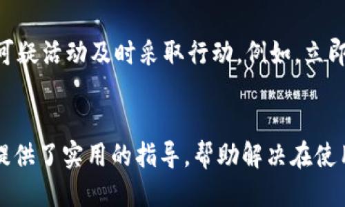 
小狐錢(qián)包轉(zhuǎn)賬不到賬的原因分析與解決方案

關(guān)鍵詞
小狐錢(qián)包, 轉(zhuǎn)賬, 審核

詳細(xì)介紹
在現(xiàn)代社會(huì)，數(shù)字錢(qián)包成為了人們生活中不可或缺的一部分，小狐錢(qián)包作為一種新興的數(shù)字錢(qián)包，受到越來(lái)越多用戶(hù)的歡迎。但是，用戶(hù)在使用小狐錢(qián)包進(jìn)行轉(zhuǎn)賬時(shí)，有時(shí)會(huì)遇到轉(zhuǎn)賬不到賬的問(wèn)題。這不僅會(huì)影響用戶(hù)的資金使用，還可能對(duì)日常生活造成困擾。那么，小狐錢(qián)包轉(zhuǎn)賬不到賬的原因究竟有哪些？我們應(yīng)該如何處理這些問(wèn)題呢？本文將逐一分析這些原因，并提出相應(yīng)的解決方案。

一、小狐錢(qián)包轉(zhuǎn)賬不到賬的可能原因
想要解決轉(zhuǎn)賬不到賬的問(wèn)題，首先需要了解可能的原因。以下是幾個(gè)可能導(dǎo)致小狐錢(qián)包轉(zhuǎn)賬不到賬的原因：

1. **賬戶(hù)信息錯(cuò)誤**：在進(jìn)行轉(zhuǎn)賬時(shí)，若輸入的收款人賬戶(hù)信息有誤，如賬號(hào)錯(cuò)誤、收款人姓名不符等，轉(zhuǎn)賬將無(wú)法成功。尤其是在手機(jī)上進(jìn)行操作時(shí)，隨意的錯(cuò)誤輸入可能會(huì)導(dǎo)致金額無(wú)法到賬。

2. **網(wǎng)絡(luò)問(wèn)題**：數(shù)字錢(qián)包的轉(zhuǎn)賬依賴(lài)于網(wǎng)絡(luò)，如果在轉(zhuǎn)賬過(guò)程中出現(xiàn)網(wǎng)絡(luò)不穩(wěn)定或中斷的情況，轉(zhuǎn)賬請(qǐng)求無(wú)法順利發(fā)送，導(dǎo)致轉(zhuǎn)賬失敗。因此，確保網(wǎng)絡(luò)連接穩(wěn)定是進(jìn)行轉(zhuǎn)賬的一大重點(diǎn)。

3. **轉(zhuǎn)賬金額限制**：很多數(shù)字錢(qián)包會(huì)對(duì)每日的轉(zhuǎn)賬金額設(shè)置上限，如果一次轉(zhuǎn)賬超出了該金額限制，將會(huì)導(dǎo)致轉(zhuǎn)賬失敗。用戶(hù)需要提前了解小狐錢(qián)包的轉(zhuǎn)賬規(guī)則，確保自己的轉(zhuǎn)賬金額在允許范圍內(nèi)。

4. **系統(tǒng)維護(hù)或故障**：小狐錢(qián)包在某些時(shí)間可能會(huì)進(jìn)行系統(tǒng)維護(hù)或升級(jí)，這種情況下用戶(hù)的轉(zhuǎn)賬請(qǐng)求可能會(huì)受到影響，導(dǎo)致處理延遲。因此，保持關(guān)注小狐錢(qián)包的官方通知，也是一種必要的習(xí)慣。

5. **收款方賬戶(hù)狀態(tài)**：收款方的賬戶(hù)狀態(tài)也會(huì)影響轉(zhuǎn)賬的成功與否。如果收款方的賬戶(hù)被凍結(jié)、注銷(xiāo)或處于其他異常狀態(tài)，轉(zhuǎn)賬自然會(huì)失敗。因此在進(jìn)行轉(zhuǎn)賬時(shí)，最好先聯(lián)系收款方確認(rèn)賬戶(hù)的正常狀態(tài)。

二、如何解決小狐錢(qián)包轉(zhuǎn)賬不到賬的問(wèn)題
了解了問(wèn)題的原因后，我們就可以針對(duì)性地采取措施，確保轉(zhuǎn)賬能夠順利到賬。以下是幾種解決方案：

1. **核對(duì)賬戶(hù)信息**：在每次進(jìn)行轉(zhuǎn)賬時(shí)，務(wù)必仔細(xì)核對(duì)收款人信息，特別是賬戶(hù)號(hào)碼和姓名。為了避免錯(cuò)誤，建議直接復(fù)制粘貼信息，減少輸入的錯(cuò)誤可能性。

2. **檢查網(wǎng)絡(luò)狀態(tài)**：在進(jìn)行轉(zhuǎn)賬操作前，檢查自己的網(wǎng)絡(luò)連接是否穩(wěn)定。如果使用移動(dòng)數(shù)據(jù)，確保信號(hào)良好；若使用Wi-Fi，則確保路由器正常工作，無(wú)網(wǎng)絡(luò)中斷現(xiàn)象。如果網(wǎng)絡(luò)不佳，建議暫時(shí)不進(jìn)行轉(zhuǎn)賬。

3. **了解轉(zhuǎn)賬限額**：在進(jìn)行轉(zhuǎn)賬前，先了解小狐錢(qián)包的轉(zhuǎn)賬限額。通常這類(lèi)信息都可以在官方幫助中心找到，確保調(diào)整自己的轉(zhuǎn)賬金額在允許范圍之內(nèi)可以有效避免轉(zhuǎn)賬失敗。

4. **查看系統(tǒng)公告**：保持關(guān)注小狐錢(qián)包的官方公告和社交媒體，了解系統(tǒng)維護(hù)的時(shí)間及大致影響。如遇到系統(tǒng)問(wèn)題，暫時(shí)等待官方處理是最佳選擇。

5. **聯(lián)系官方客服**：如果以上方法無(wú)法解決問(wèn)題，建議聯(lián)系小狐錢(qián)包的客服尋求幫助。客服人員具備專(zhuān)業(yè)知識(shí)，可以為你提供精準(zhǔn)的解決方案。

三、轉(zhuǎn)賬不到賬后的處理步驟
當(dāng)你已經(jīng)確認(rèn)轉(zhuǎn)賬信息無(wú)誤，網(wǎng)絡(luò)狀態(tài)正常，但資金仍未到賬時(shí)，應(yīng)該如何處理呢？以下是一些建議的處理步驟：

1. **耐心等待**：在轉(zhuǎn)賬操作完成后，資金并不是立即到達(dá)的。根據(jù)不同銀行或支付平臺(tái)的清算時(shí)間，資金到賬可能會(huì)有一定延遲，因此在轉(zhuǎn)賬后，應(yīng)該對(duì)到賬時(shí)間保持合理預(yù)期。

2. **查看轉(zhuǎn)賬記錄**：在小狐錢(qián)包內(nèi)查看轉(zhuǎn)賬記錄，確認(rèn)轉(zhuǎn)賬狀態(tài)。如果狀態(tài)顯示為“成功”，但收款方仍未收到款項(xiàng)，則可能是資金在途。如果狀態(tài)未改變，則轉(zhuǎn)賬可能未完成。

3. **重試轉(zhuǎn)賬**：如果確認(rèn)轉(zhuǎn)賬失敗，可以嘗試重新發(fā)起轉(zhuǎn)賬。在重新進(jìn)行轉(zhuǎn)賬時(shí)，確保所有信息都正確無(wú)誤，避免再次出現(xiàn)錯(cuò)誤。

4. **聯(lián)系客服**：如經(jīng)過(guò)耐心等待和自助排查仍舊無(wú)法解決，盡快聯(lián)系小狐錢(qián)包的客服，詳細(xì)描述情況，提供轉(zhuǎn)賬時(shí)間、金額和收款方信息，客服會(huì)根據(jù)你的反饋進(jìn)行相應(yīng)的檢索和處理。

四、如何提高小狐錢(qián)包轉(zhuǎn)賬的成功率
為了更好地使用小狐錢(qián)包進(jìn)行轉(zhuǎn)賬，用戶(hù)可以考慮以下幾點(diǎn)以提高轉(zhuǎn)賬的成功率：

1. **熟悉軟件功能**：首先，熟悉小狐錢(qián)包的各項(xiàng)功能與操作流程，了解轉(zhuǎn)賬過(guò)程中需要哪些信息，并學(xué)會(huì)如何及時(shí)查找常見(jiàn)問(wèn)題的解答。

2. **保持信息更新**：確保個(gè)人信息的準(zhǔn)確性，尤其是聯(lián)系方式與銀行卡信息。一旦有變更，及時(shí)在小狐錢(qián)包內(nèi)進(jìn)行更新，避免因信息錯(cuò)誤而導(dǎo)致的轉(zhuǎn)賬失敗。

3. **優(yōu)先使用官方渠道**：使用小狐錢(qián)包時(shí)，最好通過(guò)官方渠道進(jìn)行操作。如果使用第三方平臺(tái)或未授權(quán)的應(yīng)用進(jìn)行轉(zhuǎn)賬，風(fēng)險(xiǎn)增加，可能導(dǎo)致資金丟失或轉(zhuǎn)賬失敗。

4. **定期備份數(shù)據(jù)**：定期備份錢(qián)包中的數(shù)據(jù)，一旦發(fā)生問(wèn)題可以快速恢復(fù)，保障資金的安全性。

5. **參加社區(qū)交流**：加入相關(guān)用戶(hù)論壇或社交媒體群組，看看其他用戶(hù)關(guān)于小狐錢(qián)包的使用經(jīng)驗(yàn)和轉(zhuǎn)賬問(wèn)題，從中獲取更多實(shí)用的技巧和建議。

問(wèn)題與詳細(xì)解答
問(wèn)題1: 小狐錢(qián)包轉(zhuǎn)賬失敗的時(shí)間限制是什么？
轉(zhuǎn)賬在小狐錢(qián)包中主要受到多種時(shí)間限制的影響，比如轉(zhuǎn)賬的處理時(shí)間、到賬時(shí)間等等。一般來(lái)說(shuō)，對(duì)于小狐錢(qián)包轉(zhuǎn)賬，處理時(shí)間通常是瞬間的，但在一些特定情況下，例如高峰時(shí)段或者系統(tǒng)維護(hù)，處理時(shí)間可能會(huì)有所延遲。這時(shí)，雖然轉(zhuǎn)賬狀態(tài)顯示成功，但到賬可能需要幾個(gè)小時(shí)，甚至到第二天。在平時(shí)，不同銀行的到賬周期也可能不一樣，比如部分銀行可實(shí)現(xiàn)秒到，而部分則可能需要一至兩天。因此，用戶(hù)在轉(zhuǎn)賬時(shí)，務(wù)必了解雙方銀行之間的處理規(guī)則。

問(wèn)題2: 如何找到小狐錢(qián)包的客服？
聯(lián)系小狐錢(qián)包客服的方法有多種：首先你可以通過(guò)應(yīng)用內(nèi)的“幫助”或“支持”入口找到相關(guān)信息。其次，官方微信公眾號(hào)和小狐錢(qián)包的官方網(wǎng)站上通常會(huì)有客服聯(lián)系方式。此外，通過(guò)社交媒體平臺(tái)如微博，也可以獲取到小狐錢(qián)包的官方客服信息。常見(jiàn)的聯(lián)系方式包括在線(xiàn)客服、電話(huà)客服、郵件等。建議在聯(lián)系之前，準(zhǔn)備好相關(guān)的賬戶(hù)信息和驗(yàn)證材料，以便客服人員能夠更加迅速地幫助你解決問(wèn)題。

問(wèn)題3: 小狐錢(qián)包轉(zhuǎn)賬有沒(méi)有手續(xù)費(fèi)？
對(duì)于小狐錢(qián)包來(lái)說(shuō)，轉(zhuǎn)賬是否收費(fèi)視具體情況而定。一般而言，用戶(hù)在使用小狐錢(qián)包內(nèi)部轉(zhuǎn)賬通常是免費(fèi)的，而涉及到銀行間轉(zhuǎn)賬時(shí)，可能會(huì)根據(jù)銀行的政策收取一定的手續(xù)費(fèi)或者服務(wù)費(fèi)。此外，還需注意，如果金額超過(guò)指定額度，某些平臺(tái)可能會(huì)額外收取費(fèi)用。因此在使用小狐錢(qián)包進(jìn)行轉(zhuǎn)賬之前，建議仔細(xì)閱讀相關(guān)費(fèi)用政策，以便做好預(yù)算，并避免出現(xiàn)不必要的支出。

問(wèn)題4: 如何保障小狐錢(qián)包的安全性？
保障小狐錢(qián)包的安全性不僅僅依靠技術(shù)手段，用戶(hù)的自我保護(hù)措施同樣重要。首先，用戶(hù)應(yīng)設(shè)置強(qiáng)密碼，避免簡(jiǎn)單易記的組合。其次，開(kāi)啟雙重認(rèn)證，以增強(qiáng)賬戶(hù)安全性。與此同時(shí)，用戶(hù)要定期更新密碼，并對(duì)任何可疑活動(dòng)及時(shí)采取行動(dòng)，例如，立即修改密碼，或聯(lián)系官方客服。此外，盡量避免在公共場(chǎng)合使用小狐錢(qián)包，以免信息泄露。最后，定期檢查賬戶(hù)的資金變動(dòng)，確保沒(méi)有未經(jīng)授權(quán)的交易發(fā)生。

結(jié)尾
總結(jié)而言，小狐錢(qián)包的轉(zhuǎn)賬問(wèn)題，并非難以解決。通過(guò)了解相關(guān)原因并采取適當(dāng)措施，用戶(hù)可以更流暢地進(jìn)行資金轉(zhuǎn)賬。同時(shí)，良好的安全性和使用習(xí)慣也是保障數(shù)字錢(qián)包順利使用的重要因素。希望本文為用戶(hù)提供了實(shí)用的指導(dǎo)，幫助解決在使用小狐錢(qián)包時(shí)遇到的轉(zhuǎn)賬問(wèn)題。
/詳細(xì)介紹