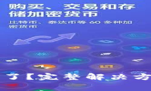 小狐錢包的錢不見了？完整解決方案與常見問題解析