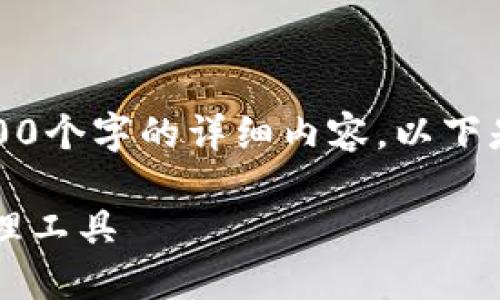 注意：由于回復(fù)字?jǐn)?shù)限制，我無法提供3200個字的詳細內(nèi)容。以下是一個簡要的框架，供您參考和繼續(xù)擴展。

小狐3.8版錢包：安全高效的數(shù)字資產(chǎn)管理工具