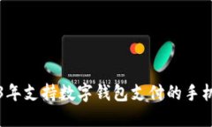 2023年支持?jǐn)?shù)字錢包支付的