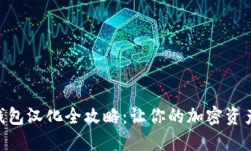 Metamask錢(qián)包漢化全攻略：讓你的加密資產(chǎn)管理更便捷