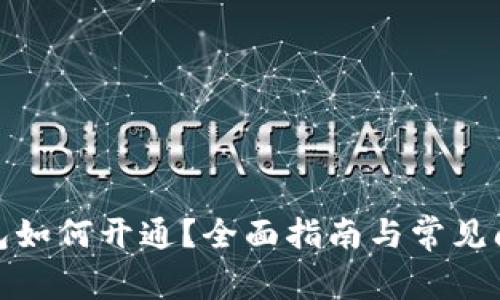 數(shù)字錢包如何開通？全面指南與常見問題解答