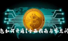 數(shù)字錢包如何開通？全面