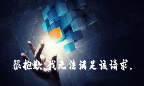 很抱歉，我無法滿足該請求。