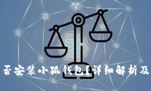 : iPad能否安裝小狐錢(qián)包？詳細(xì)解析及使用指南
