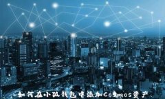 如何在小狐錢(qián)包中添加C