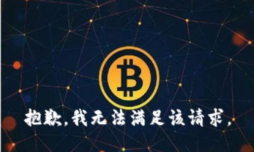 抱歉，我無法滿足該請求。