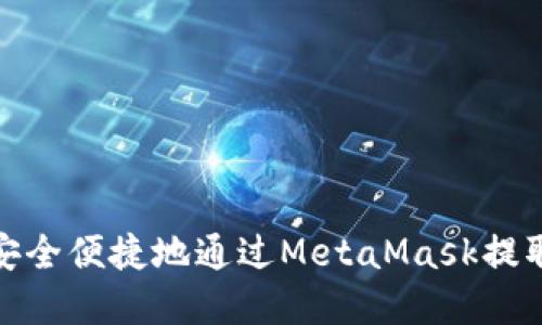 如何安全便捷地通過MetaMask提取現(xiàn)金
