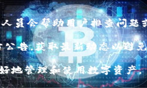 biao ti/biao ti小狐錢(qián)包App使用方法教程/biao ti  
小狐錢(qián)包, 錢(qián)包使用教程, 數(shù)字貨幣管理/guanjianci  

隨著數(shù)字貨幣的快速發(fā)展，越來(lái)越多的人開(kāi)始接觸和使用各種數(shù)字錢(qián)包。在這個(gè)背景下，小狐錢(qián)包作為一款新興的數(shù)字錢(qián)包應(yīng)用，因其簡(jiǎn)單易用的特點(diǎn)而受到用戶(hù)的青睞。本文將詳細(xì)介紹小狐錢(qián)包的使用方法，幫助用戶(hù)快速上手，并充分利用這一工具管理他們的數(shù)字資產(chǎn)。

小狐錢(qián)包的基本功能
小狐錢(qián)包是一款集成了多種功能的數(shù)字貨幣錢(qián)包。用戶(hù)可以通過(guò)它實(shí)現(xiàn)資產(chǎn)管理、數(shù)字貨幣交易、充值提現(xiàn)等功能。以下是小狐錢(qián)包的一些核心功能：

ul
    listrong資產(chǎn)管理：/strong用戶(hù)可以實(shí)時(shí)查看余額、交易記錄和資產(chǎn)變化，方便進(jìn)行資產(chǎn)監(jiān)控。/li
    listrong數(shù)字貨幣交易：/strong支持多種數(shù)字貨幣的買(mǎi)賣(mài)，方便用戶(hù)進(jìn)行投資。/li
    listrong安全保障：/strong采用多重安全機(jī)制，保障用戶(hù)資產(chǎn)安全，包括密碼保護(hù)、二步驗(yàn)證等。/li
    listrong充值和提現(xiàn)：/strong支持通過(guò)銀行轉(zhuǎn)賬或其他支付方式進(jìn)行資金的充值和提現(xiàn)。/li
/ul

如何下載與安裝小狐錢(qián)包App
要使用小狐錢(qián)包，首先需要下載安裝該應(yīng)用。以下是下載和安裝的步驟：

ol
    listrong下載應(yīng)用：/strong用戶(hù)可以在應(yīng)用商店中搜索“小狐錢(qián)包”，或直接訪問(wèn)小狐錢(qián)包的官方網(wǎng)站下載安裝包。/li
    listrong安裝應(yīng)用：/strong下載完成后，點(diǎn)擊安裝程序，按照提示完成安裝。注意，在安裝過(guò)程中可能需要開(kāi)啟未知來(lái)源的權(quán)限。/li
    listrong注冊(cè)賬戶(hù)：/strong首次打開(kāi)應(yīng)用時(shí)，用戶(hù)需要注冊(cè)一個(gè)新賬戶(hù)。輸入手機(jī)號(hào)碼并設(shè)置密碼，隨后會(huì)收到驗(yàn)證碼，輸入完成注冊(cè)。/li
/ol

如何創(chuàng)建和管理小狐錢(qián)包賬戶(hù)
賬戶(hù)的創(chuàng)建和管理是使用小狐錢(qián)包的基礎(chǔ)，接下來(lái)我們將詳細(xì)介紹如何創(chuàng)建賬戶(hù)以及如何進(jìn)行管理。

1. **賬戶(hù)創(chuàng)建：** 在注冊(cè)時(shí)，用戶(hù)需要填寫(xiě)個(gè)人信息，如手機(jī)號(hào)以及設(shè)置初始密碼。注冊(cè)后，建議用戶(hù)進(jìn)行身份驗(yàn)證，以提高賬戶(hù)安全性。

2. **錢(qián)包管理：** 用戶(hù)可以通過(guò)賬號(hào)管理界面進(jìn)行錢(qián)包的設(shè)置，比如修改賬戶(hù)密碼、綁定/解綁手機(jī)號(hào)、設(shè)置安全問(wèn)題等。這些操作能夠有效提升賬戶(hù)的安全性。

3. **資產(chǎn)管理：** 在主界面，用戶(hù)可以查看當(dāng)前資產(chǎn)狀況，包括持有的數(shù)字貨幣種類(lèi)及數(shù)量。每種資產(chǎn)的詳細(xì)信息都可以方便地查看并進(jìn)行進(jìn)一步操作。

數(shù)字貨幣的充值與提現(xiàn)方法
充提幣是用戶(hù)使用錢(qián)包的常見(jiàn)需求，下面將詳細(xì)講解如何進(jìn)行充值和提現(xiàn)。

1. **充值方法：** 用戶(hù)可以通過(guò)“充值”選項(xiàng)進(jìn)入充值界面，選擇想要充值的數(shù)字貨幣，系統(tǒng)會(huì)提供對(duì)應(yīng)的充值地址，用戶(hù)只需將資金轉(zhuǎn)入該地址即可。在充值過(guò)程中，要確認(rèn)地址的正確性，以免出現(xiàn)資金損失。

2. **提現(xiàn)方法：** 進(jìn)入提現(xiàn)界面，選擇需要提現(xiàn)的數(shù)字貨幣，系統(tǒng)會(huì)顯示當(dāng)前可提現(xiàn)的數(shù)量。用戶(hù)需要輸入提現(xiàn)地址和提現(xiàn)數(shù)量，確認(rèn)信息無(wú)誤后提交請(qǐng)求。通常情況下，提現(xiàn)會(huì)受到一定的手續(xù)費(fèi)和時(shí)間限制。

3. **注意事項(xiàng)：** 在進(jìn)行充值和提現(xiàn)時(shí)，用戶(hù)需注意網(wǎng)絡(luò)的安全，確認(rèn)網(wǎng)址及鏈接的官方性。此外，保持個(gè)人隱私，并使用強(qiáng)密碼來(lái)保護(hù)賬戶(hù)安全。

常見(jiàn)問(wèn)題解答
針對(duì)小狐錢(qián)包的使用過(guò)程中，用戶(hù)可能會(huì)遇到的一些常見(jiàn)問(wèn)題，下面將逐個(gè)進(jìn)行深入解答。

1. 小狐錢(qián)包支持哪些數(shù)字貨幣？
小狐錢(qián)包支持多種主流數(shù)字貨幣的存儲(chǔ)與交易，具體包括比特幣、以太坊、瑞波幣、萊特幣等。近年來(lái)，隨著新興幣種的不斷出現(xiàn)，小狐錢(qián)包也在持續(xù)更新其支持的幣種列表。在實(shí)際使用中，用戶(hù)可以在應(yīng)用界面查找具體可以存儲(chǔ)和交易的數(shù)字貨幣。

另外，對(duì)于每種貨幣，小狐錢(qián)包提供詳細(xì)的實(shí)時(shí)行情及市場(chǎng)動(dòng)向，用戶(hù)可以基于這些信息做出更合適的投資決策。錢(qián)包中還設(shè)立有錢(qián)包內(nèi)幣種轉(zhuǎn)化功能，便于用戶(hù)在不同幣種之間進(jìn)行自由轉(zhuǎn)換，提升操作靈活性。

需要注意的是，每種數(shù)字貨幣的特性、市場(chǎng)表現(xiàn)及風(fēng)險(xiǎn)也有所不同，因此建議用戶(hù)在選擇投資前，需謹(jǐn)慎研究并根據(jù)自身情況合理配置資產(chǎn)。

2. 如何保障小狐錢(qián)包的安全性？
安全性是數(shù)字貨幣錢(qián)包使用者最關(guān)心的問(wèn)題之一。小狐錢(qián)包在安全防護(hù)方面采取了多種措施，以保障用戶(hù)的數(shù)字資產(chǎn)。首先，用戶(hù)注冊(cè)時(shí)需要設(shè)置強(qiáng)密碼，同時(shí)支持二步驗(yàn)證功能，使賬戶(hù)即使被盜也難以進(jìn)入。

其次，錢(qián)包采用了離線存儲(chǔ)機(jī)制，將大部分用戶(hù)資產(chǎn)存放在離線錢(qián)包中，這樣即使網(wǎng)絡(luò)遭到攻擊，用戶(hù)的大部分資產(chǎn)也可以得到保護(hù)。此外，用戶(hù)可以啟用安全提醒功能，系統(tǒng)會(huì)在有任何異常操作時(shí)，第一時(shí)間發(fā)出警報(bào)，提醒用戶(hù)及時(shí)處理。

用戶(hù)在使用小狐錢(qián)包的同時(shí)，也要注意個(gè)人賬號(hào)信息的保密，不隨便向他人透露私鑰、密碼等重要信息，并定期更新密碼以提高賬戶(hù)安全性。

3. 小狐錢(qián)包的手續(xù)費(fèi)是多少？
小狐錢(qián)包的手續(xù)費(fèi)因不同的交易類(lèi)型和面臨的網(wǎng)絡(luò)環(huán)境而有所不同。一般而言，數(shù)字貨幣的交易都需要支付一定的礦工費(fèi)，這是由于區(qū)塊鏈網(wǎng)絡(luò)會(huì)根據(jù)交易的復(fù)雜程度和網(wǎng)絡(luò)擁塞情況來(lái)決定費(fèi)用。

小狐錢(qián)包在用戶(hù)進(jìn)行充值、提現(xiàn)和交易時(shí)，會(huì)在界面上清晰標(biāo)示相關(guān)費(fèi)用，讓用戶(hù)在操作之前可以充分了解。在實(shí)際使用中，用戶(hù)需要將手續(xù)費(fèi)的波動(dòng)因素考慮到交易的時(shí)機(jī)與市場(chǎng)判斷中。在頻繁交易時(shí)，用戶(hù)應(yīng)妥善規(guī)劃交易時(shí)機(jī)，以降低費(fèi)用。

4. 如果遇到交易失敗該怎么辦？
在使用小狐錢(qián)包進(jìn)行交易時(shí)，偶爾會(huì)遇到交易失敗的情況，造成失敗的原因可能有多種，例如網(wǎng)絡(luò)問(wèn)題、地址錯(cuò)誤或手續(xù)費(fèi)不足等。如果發(fā)生交易失敗，用戶(hù)可以采取以下幾個(gè)步驟進(jìn)行處理：

1. **確認(rèn)網(wǎng)絡(luò)連接：** 確保網(wǎng)絡(luò)正常，關(guān)閉后再重新連接，刷新應(yīng)用界面。

2. **檢查交易信息：** 回顧交易記錄，確保輸入的信息無(wú)誤，特別是收款地址。

3. **聯(lián)系客服：** 如果確認(rèn)信息無(wú)誤且網(wǎng)絡(luò)正常，但交易依然失敗，建議聯(lián)系小狐錢(qián)包的客服，告知問(wèn)題詳情，他們的專(zhuān)業(yè)人員會(huì)幫助用戶(hù)排查問(wèn)題或者提供相關(guān)解決方案。

4. **關(guān)注官方通告：** 有時(shí)候因?yàn)橄到y(tǒng)維護(hù)或更新等原因，可能會(huì)導(dǎo)致部分服務(wù)暫時(shí)中斷。建議用戶(hù)關(guān)注小狐錢(qián)包的官方公告，獲取最新動(dòng)態(tài)以避免不必要的損失。

通過(guò)以上內(nèi)容，用戶(hù)應(yīng)該能夠?qū)π『X(qián)包有一個(gè)全面的了解，從基本功能到具體操作，以及遇到問(wèn)題時(shí)的解決方法，從而更好地管理和使用數(shù)字資產(chǎn)。