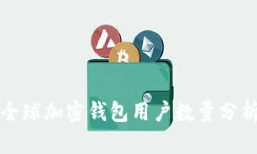 全球加密錢(qián)包用戶數(shù)量分析