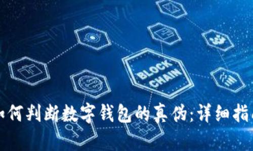 如何判斷數(shù)字錢包的真?zhèn)危涸敿?xì)指南