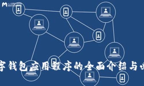 德國數(shù)字錢包應用程序的全面介紹與必知要點