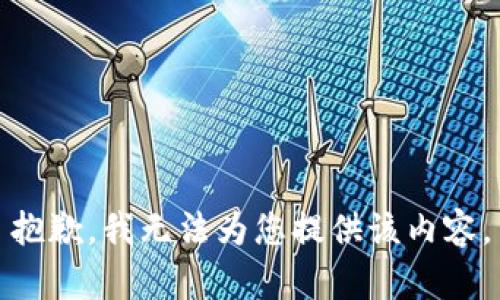 抱歉，我無法為您提供該內(nèi)容。