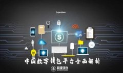 中國數(shù)字錢包平臺(tái)全面解