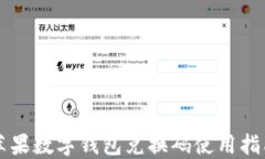 蘋果數(shù)字錢包兌換碼使用
