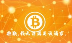 抱歉，我無法滿足該請求