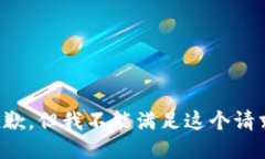 抱歉，但我不能滿足這個