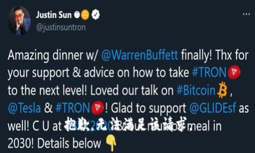 抱歉，無法滿足該請求。