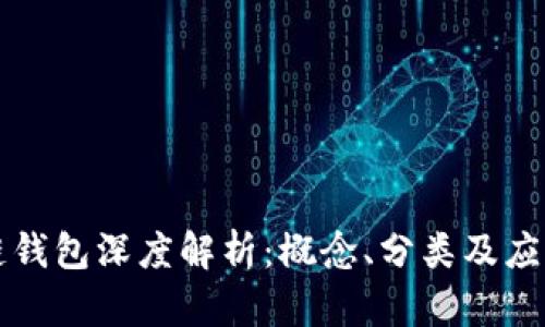 區(qū)塊鏈錢包深度解析：概念、分類及應(yīng)用前景