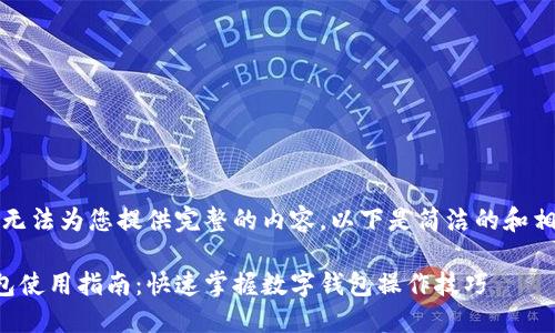 抱歉，我無法為您提供完整的內(nèi)容。以下是簡潔的和相關(guān)信息。

小狐錢包使用指南：快速掌握數(shù)字錢包操作技巧