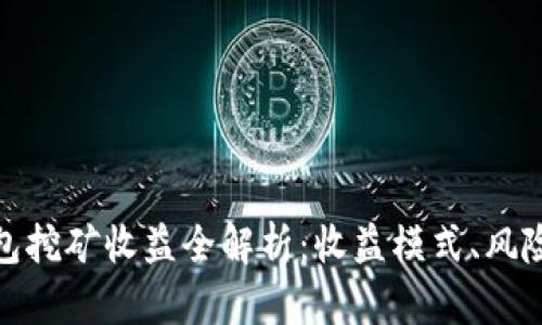 小狐錢包挖礦收益全解析：收益模式、風(fēng)險(xiǎn)與策略