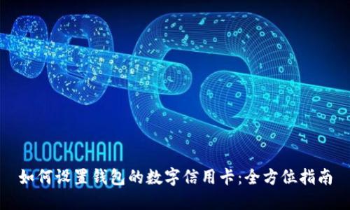 如何設(shè)置錢(qián)包的數(shù)字信用卡：全方位指南