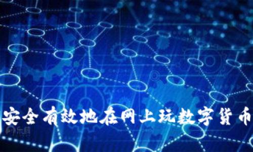 如何安全有效地在網上玩數字貨幣錢包